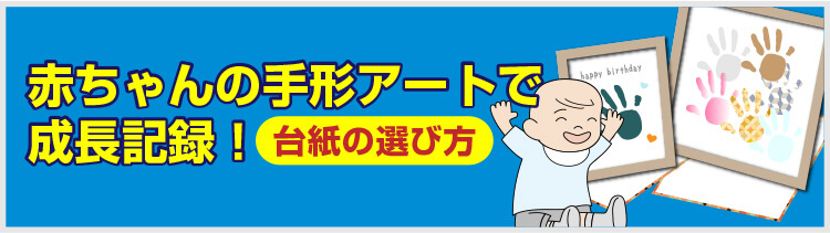 赤ちゃんの手形アートで成長記録！台紙の選び方