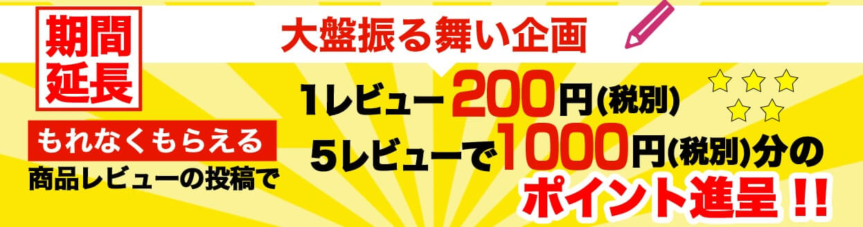 レビュー投稿方法 レビュー投稿方法