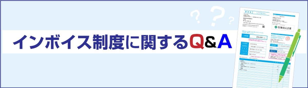 インボイス制度に関するQ&A インボイス制度に関するQ&A