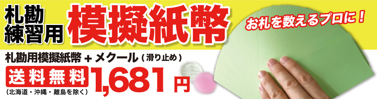 札勘模擬紙幣 札勘模擬紙幣