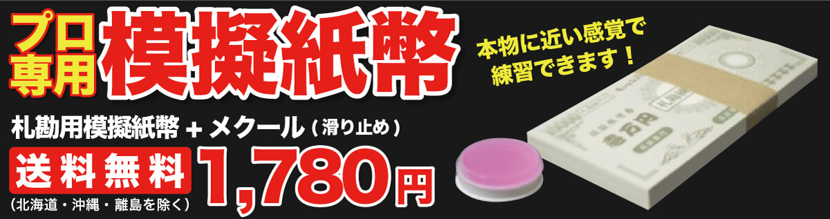 プロ用模擬紙幣 プロ用模擬紙幣