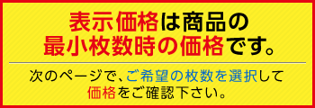 表示価格は最小枚数時の価格です。