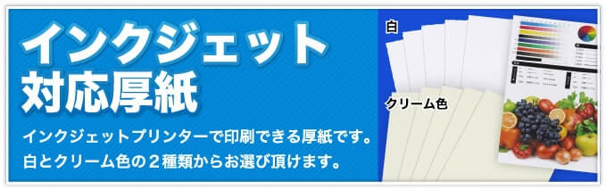 インクジェット対応厚紙。インクジェットプリンターで印刷できる厚紙です。白とクリーム色の2種類からお選び頂けます。