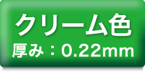 クリーム色 厚み:0.22mm