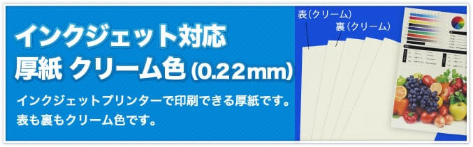 インクジェット対応厚紙 クリーム色（0.22mm）　インクジェットプリンターで印刷できる厚紙です。表も裏もクリーム色です。