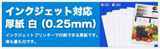 インクジェット対応厚紙 白（0.25mm）　インクジェットプリンターで印刷できる厚紙です。表も裏も白です。