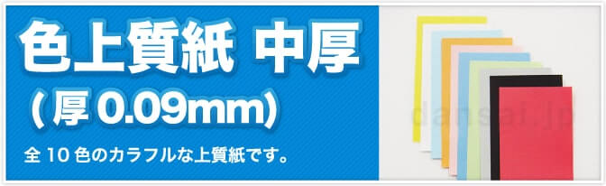 色上質紙 中厚(厚0.09mm) 全10色のカラフルな上質紙です。
