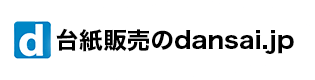 台紙販売のdansai.jp