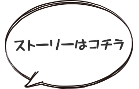 ストーリーはコチラ