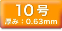 10号 厚み:0.63mm