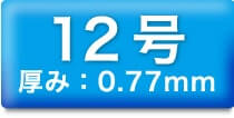 12号 厚み:0.77mm