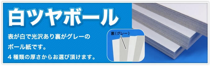 白ツヤボール　表が白で光沢があり裏がグレーのボール紙です。4種類の厚さからお選び頂けます。