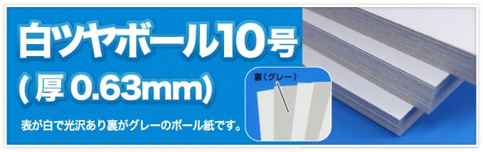 白ツヤボール10号(厚0.63mm) 表が白で光沢があり裏がグレーのボール紙です。