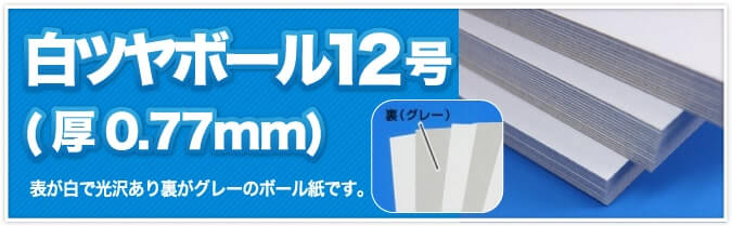 白ツヤボール12号(厚0.77mm) 表が白で光沢があり裏がグレーのボール紙です。