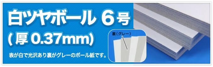 白ツヤボール6号(厚0.37mm) 表が白で光沢があり裏がグレーのボール紙です。