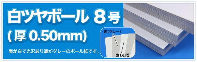 白ツヤボール8号（厚0.50mm）　表が白で光沢があり裏がグレーのボール紙です。