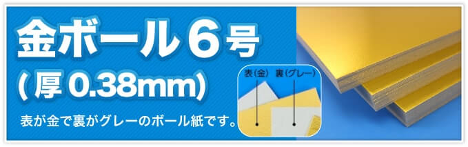 金ボール6号(厚0.38mm) 表が金で裏がグレーのボール紙です