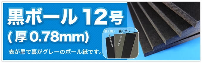 黒ボール12号(厚0.78mm) 表が黒で裏がグレーのボール紙です。