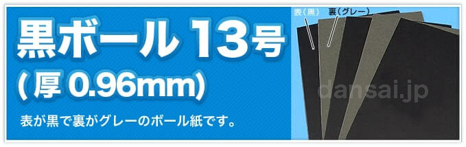 黒ボール13号(厚0.96mm) 表が黒で裏がグレーのボール紙です。