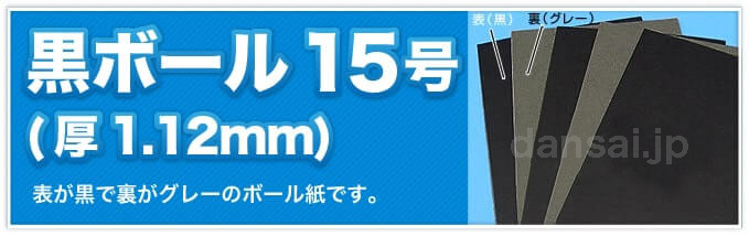 黒ボール15号(厚1.12mm) 表が黒で裏がグレーのボール紙です。