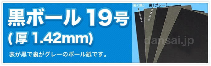 黒ボール19号(厚1.42mm) 表が黒で裏がグレーのボール紙です。