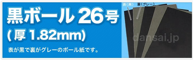 黒ボール45号(厚3.30mm) 表が黒で裏がグレーのボール紙です。