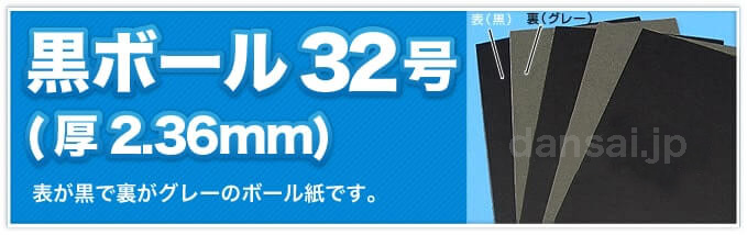 黒ボール32号(厚2.36mm) 表が黒で裏がグレーのボール紙です。