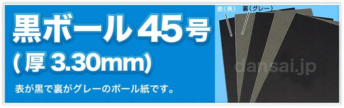 黒ボール45号(厚3.30mm) 表が黒で裏がグレーのボール紙です。