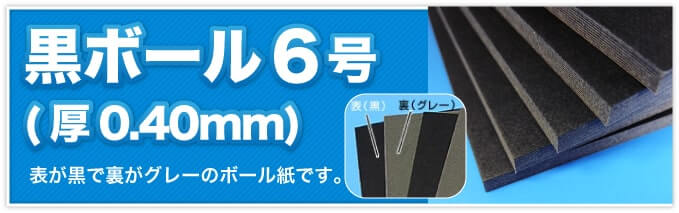 黒ボール6号(厚0.40mm) 表が黒で裏がグレーのボール紙です。