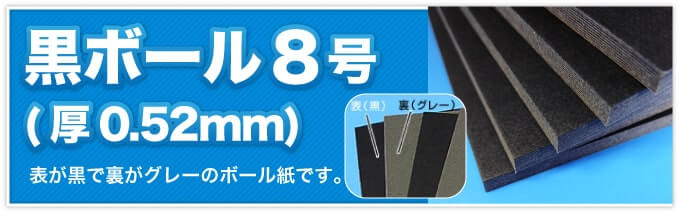 黒ボール8号(厚0.52mm) 表が黒で裏がグレーのボール紙です。