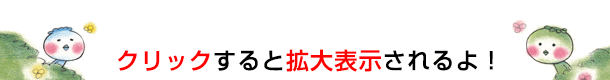 クリックすると拡大表示されるよ!