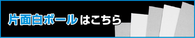 片面白ボールはこちら