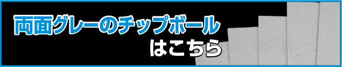 両面グレーのチップボールはこちら