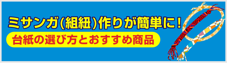 ミサンガ(組紐)作りが簡単に！台紙の選び方とおすすめ商品