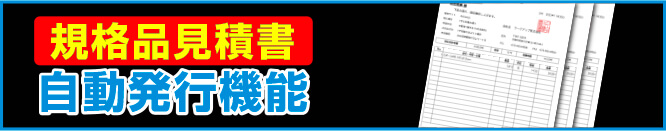 規格品見積書 自動発行機能