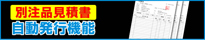 別注品見積書 自動発行機能