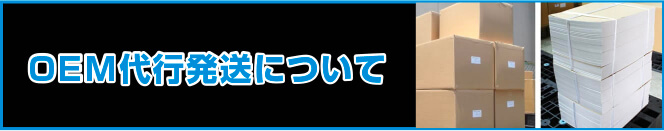 OEM代行発送について