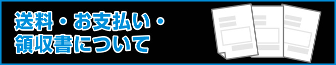 送料・お支払い・領収書について