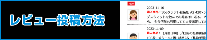 レビュー投稿方法