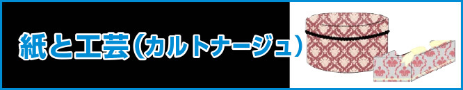 紙と工芸（カルトナージュ）