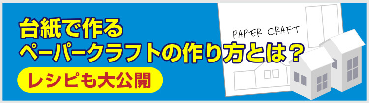 台紙で作るペーパークラフトの作り方とは？レシピも大公開