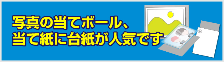 写真の当てボール、当て紙に台紙が人気です