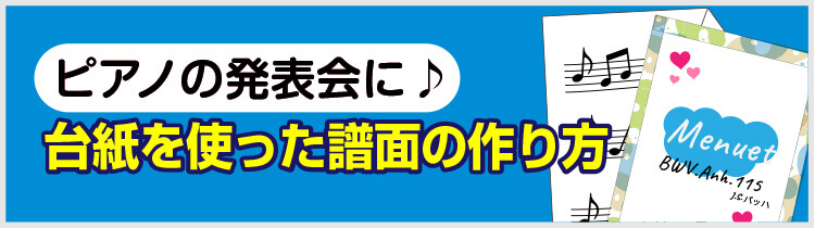 ピアノの発表会に♪台紙を使った譜面の作り方