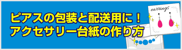 ピアスの包装と配送用に！アクセサリー台紙の作り方