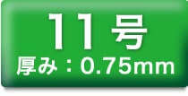 11号 厚み:0.75mm