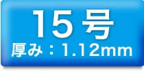 15号 厚み:1.12mm