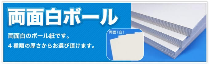 両面白ボール　両面白のボール紙です。4種類の厚さからお選び頂けます。