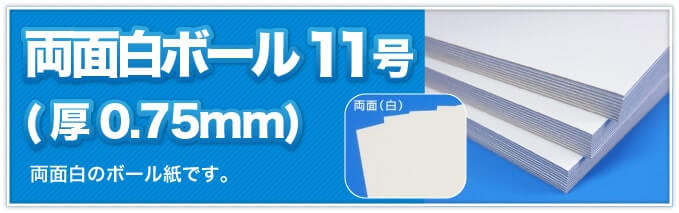 両面白ボール11号(厚0.75mm)　両面白のボール紙です。