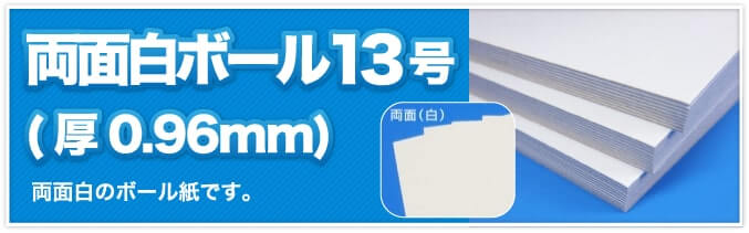 両面白ボール13号(厚0.96mm) 両面白のボール紙です。