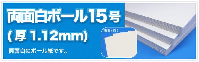 両面白ボール15号(厚1.12mm) 両面白のボール紙です。